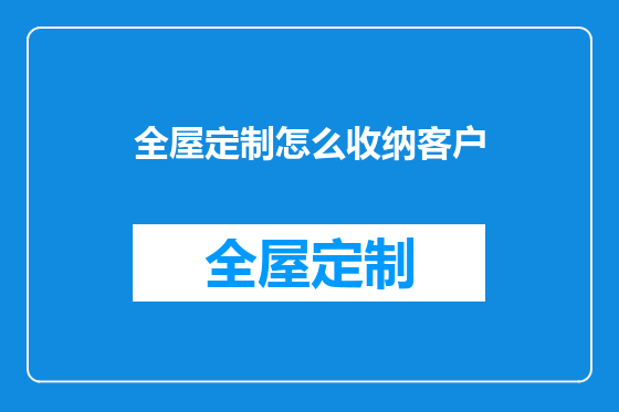 全屋定制怎么收纳客户