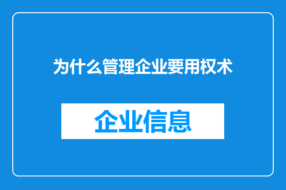 为什么管理企业要用权术