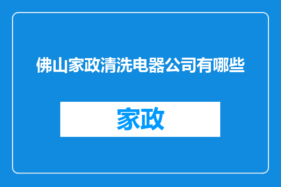 佛山家政清洗电器公司有哪些