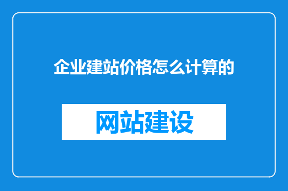 企业建站价格怎么计算的