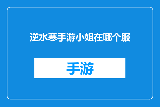 逆水寒手游小姐在哪个服