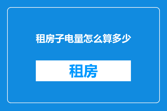 租房子电量怎么算多少