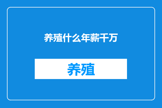 养殖什么年薪千万