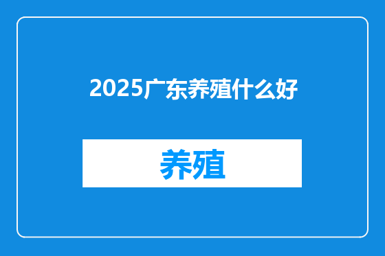 2025广东养殖什么好
