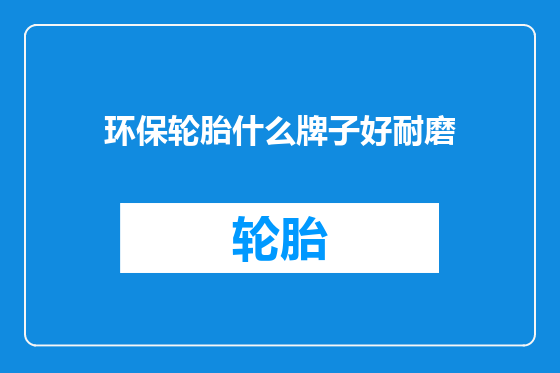 环保轮胎什么牌子好耐磨