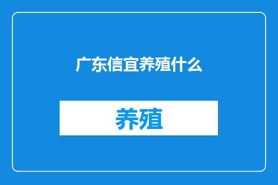广东信宜养殖什么