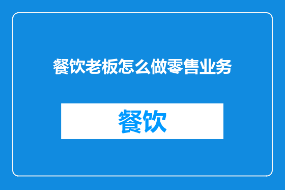 餐饮老板怎么做零售业务