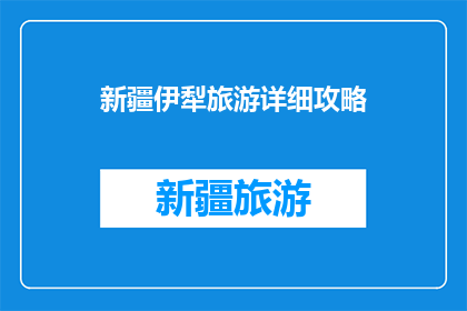 新疆伊犁旅游详细攻略