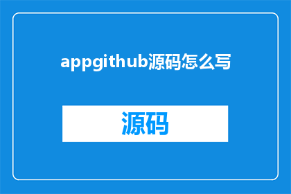 appgithub源码怎么写