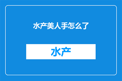 水产美人手怎么了