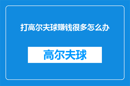 打高尔夫球赚钱很多怎么办