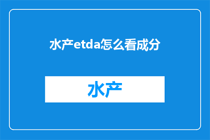 水产etda怎么看成分
