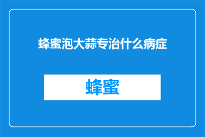 蜂蜜泡大蒜专治什么病症