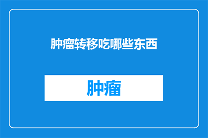 肿瘤转移吃哪些东西