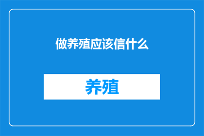 做养殖应该信什么