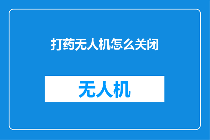 打药无人机怎么关闭