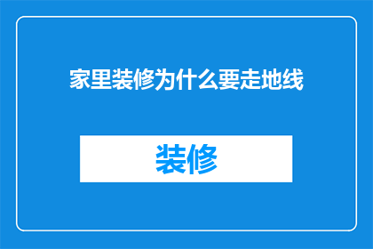 家里装修为什么要走地线
