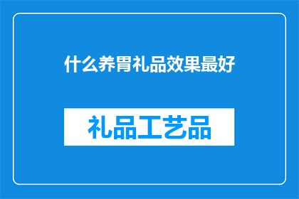 什么养胃礼品效果最好