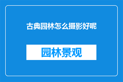 古典园林怎么摄影好呢