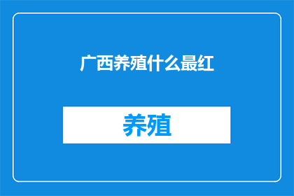 广西养殖什么最红