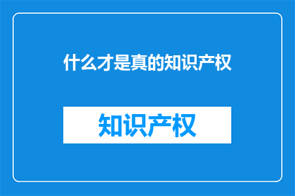 什么才是真的知识产权