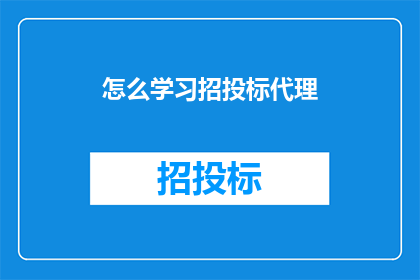 怎么学习招投标代理