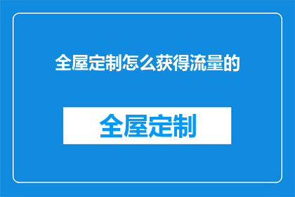 全屋定制怎么获得流量的
