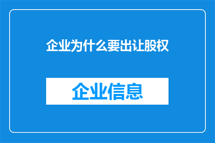 企业为什么要出让股权