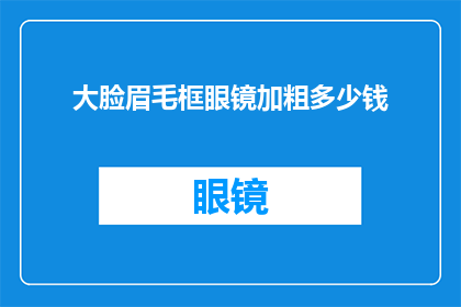 大脸眉毛框眼镜加粗多少钱