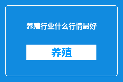 养殖行业什么行情最好