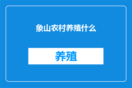 象山农村养殖什么