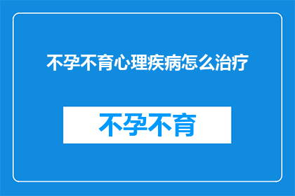 不孕不育心理疾病怎么治疗