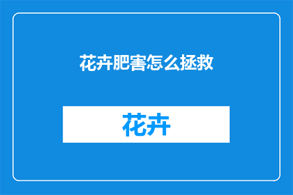 花卉肥害怎么拯救