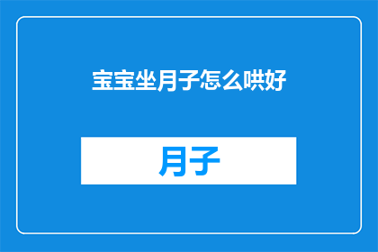 宝宝坐月子怎么哄好