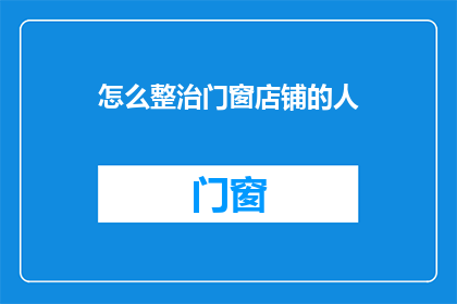 怎么整治门窗店铺的人