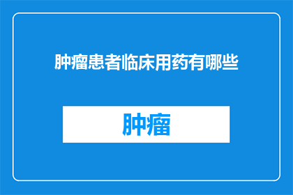 肿瘤患者临床用药有哪些