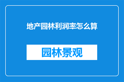 地产园林利润率怎么算