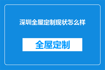 深圳全屋定制现状怎么样