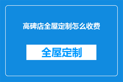 高碑店全屋定制怎么收费