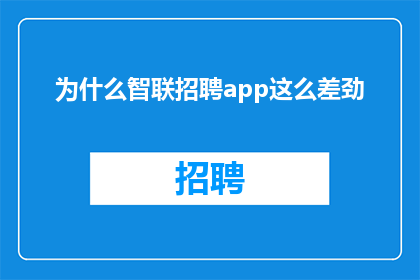 为什么智联招聘app这么差劲