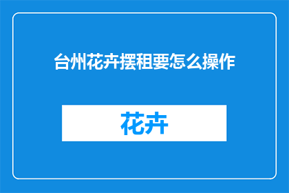 台州花卉摆租要怎么操作