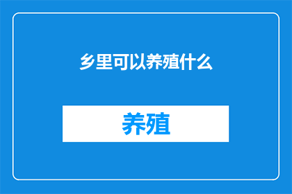 乡里可以养殖什么