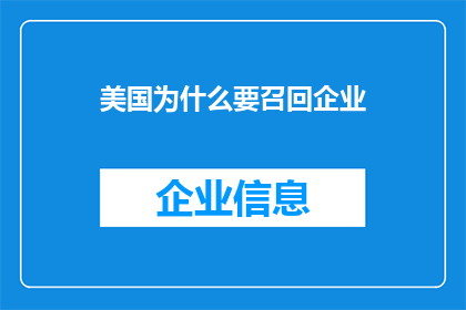 美国为什么要召回企业