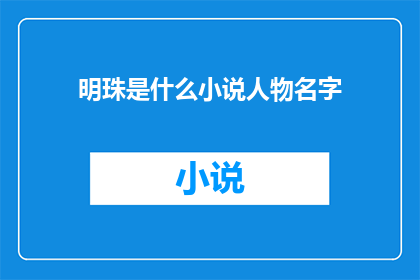 明珠是什么小说人物名字