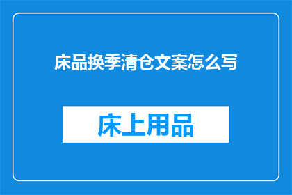 床品换季清仓文案怎么写