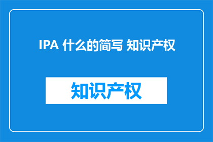 IPA 什么的简写 知识产权