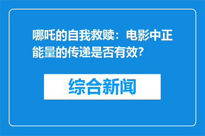 哪吒的自我救赎：电影中正能量的传递是否有效？