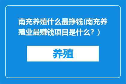 南充养殖什么最挣钱(南充养殖业最赚钱项目是什么？)