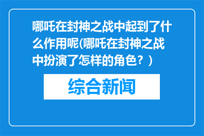 哪吒在封神之战中起到了什么作用呢(哪吒在封神之战中扮演了怎样的角色？)