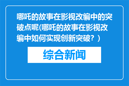 哪吒的故事在影视改编中的突破点呢(哪吒的故事在影视改编中如何实现创新突破？)